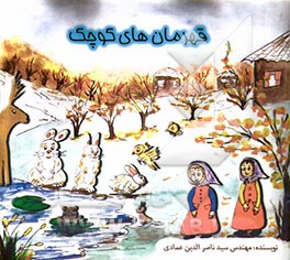 قهرمان‌های کوچک