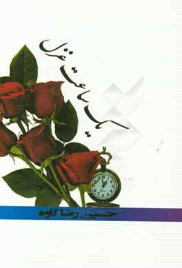 یک ساعت غزل