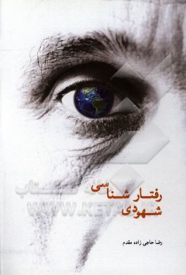 رفتارشناسی شهودی