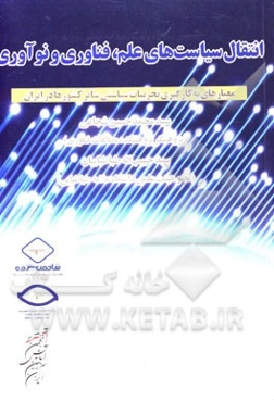 انتقال سیاست‌های علم، فناوری و نوآوری: معیارهای به کارگیری تجربیات سیاسی سایر کشورها در ایران