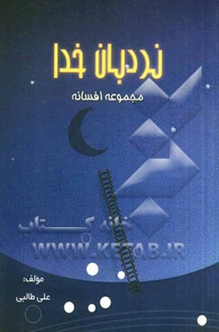 نردبان خدا "مجموعه افسانه"