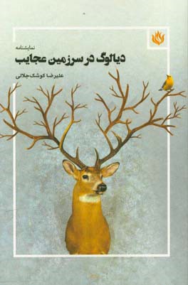 دیالوگ در سرزمین عجایب