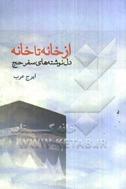 از خانه تا خانه (دل‌ نوشته‌های سفر حج)