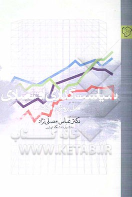 سیاست‌گذاری اقتصادی: مدل، روش و فرآیند