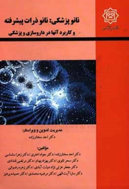نانوپزشکی: نانوذرات پیشرفته و کاربرد آنها در داروسازی و پزشکی