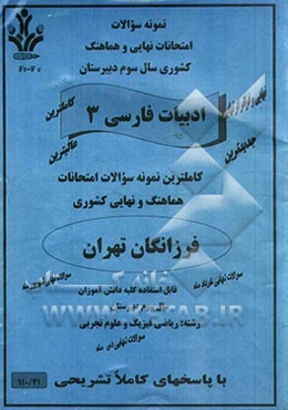 نمونه سوالات امتحانات نهایی و هماهنگ کشوری ادبیات فارسی 3 رشته: ریاضی فیزیک و علوم تجربی