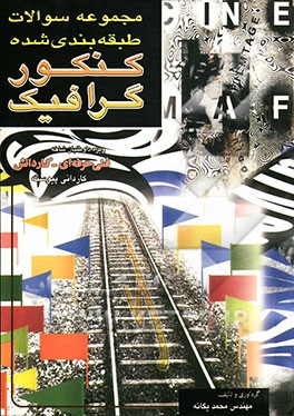 مجموعه سوالات طبقه‌بندی‌شده کنکور گرافیک: تستهای طبقه‌بندی‌ شده برای شرکت‌کنندگان در کنکور کاردانی پیوسته و دانش‌آموزان: کاردانش - فنی حرفه‌ای