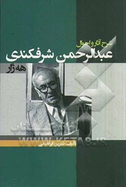 شرح آثار و احوال استاد عبدالرحمن شرفکندی (هژار)