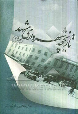 تاریخچه شهرداری مشهد: پیشینه شهرداران، معاونت‌ها، مدیریت‌ها و سازمان‌ها