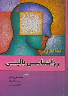 مقدمه‌ای بر روانشناسی بالینی