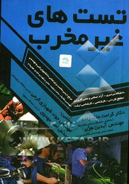 تست‌های غیرمخرب