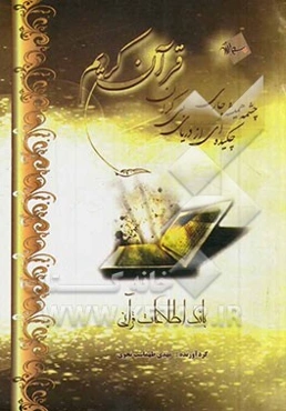 چشمه همیشه جاری: چکیده‌ای از دریای بی‌کران قرآن کریم