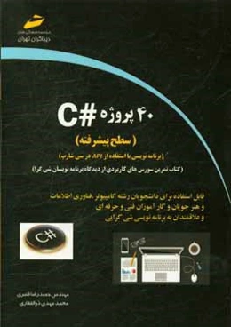 40 پروژه سي‌شارپ #C (برنامه‌نويسي با استفاده از API در سي‌شارپ) (پيشرفته)