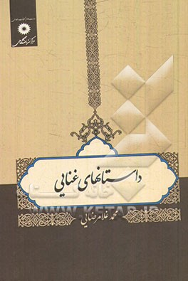 داستان‌های غنایی