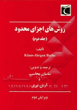 روش‌های اجزای محدود