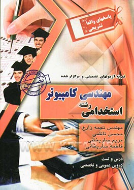 نمونه آزمونهای تضمینی و برگزارشده استخدامی رشته مهندسی کامپیوتر کلیه گرایشها دروس عمومی و تست قابل استفاده در...