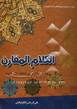 الکلام المقارن: بحوث مقارنه فی عقائد الاسلامیه