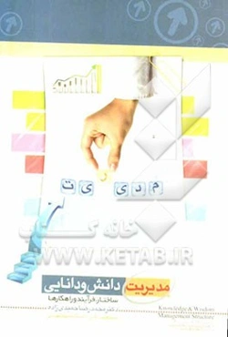 مدیریت دانش و دانایی: ساختار، فرآیند‌ها و سازوکارها