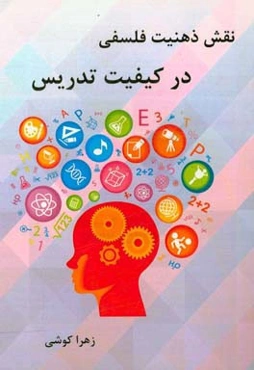 نقش ذهنیت فلسفی در کیفیت تدریس