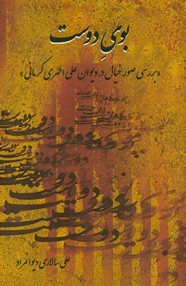 بوی دوست (بررسی صور خیال در دیوان علی اطهری کرمانی)