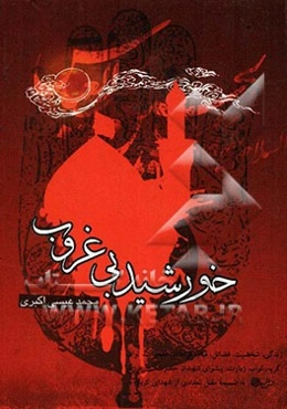 خورشید بی‌غروب: زندگی، شخصیت، فضائل، قیام، کرامات، معجزات، ثواب گریه، ثواب زیارت، پیشوای شهیدان حضرت حسین بن علی