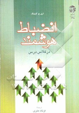 انضباط هوشمند در کلاس درس