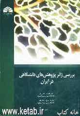 بررسی ژانر پژوهش‌های دانشگاهی در ایران