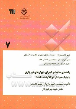 راهنمای ساخت و اجرای دیوارهای غیرباربر با بلوک هوادار اتوکلاو شده AAC