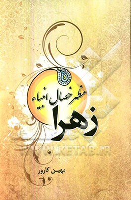 زهرا (س) مظهر خصال انبیاء (ع)