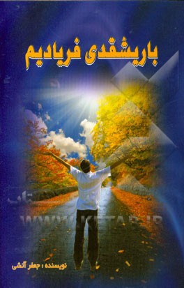 باریشیقدی فریادیم