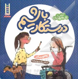 درستکار باشیم