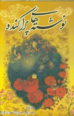 نوشته‌های پراکنده