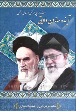 آینده‌سازان ولایتی صف‌آرایی فرهنگی در مقابل دشمن