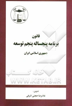 قانون برنامه پنجساله پنجم توسعه جمهوری اسلامی ایران