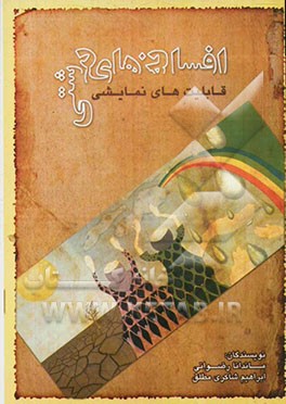 قابلیت‌های نمایشی افسانه‌های دشتی