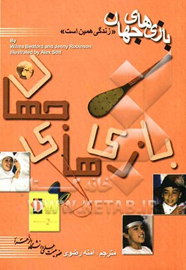 بازی‌های جهان "زندگی همین است