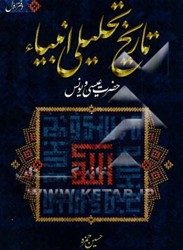 تاریخ تحلیلی انبیاء: حضرت عیسی مسیح (ع)، حضرت یونس (ع)