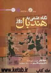 نگاه علمی به هندبال روز