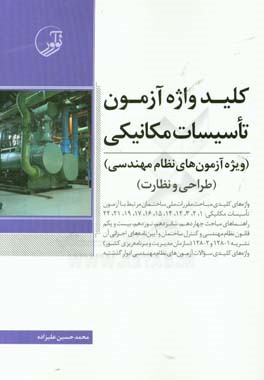 کلیدواژه آزمون تاسیسات مکانیکی: ویژه آزمون‌های نظام مهندسی شامل: واژه‌های کلیدی مباحث مقررات ملی ساختمان مرتبط با آزمون...