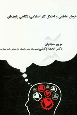 هوش عاطفی و اخلاق کار اسلامی؛ نگاهی رابطه‌ای