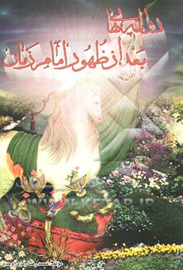 نشانه‌هایی بعد از ظهور امام زمان (عج