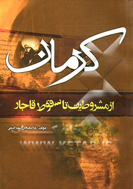 کرمان از مشروطیت تا سقوط  قاجار