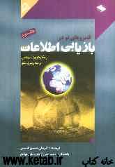 قلمروهای نو در بازیابی اطلاعات