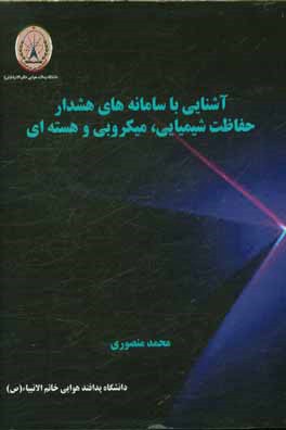 آشنایی با سامانه‌های هشدار حفاظت شیمیایی، میکروبی و هسته‌ای