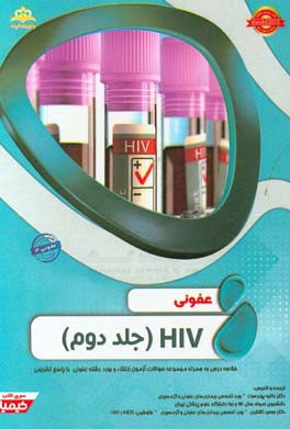 عفونی: HIV 2: خلاصه درس به همراه مجموعه سوالات آزمون ارتقاء و بورد عفونی با پاسخ تشریحی ...