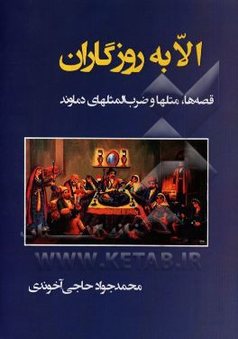 الا به روزگاران: قصه‌ها، متلها و ضرب‌المثلهای دماوند