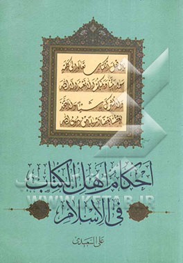 احکام اهل الکتاب فی الاسلام