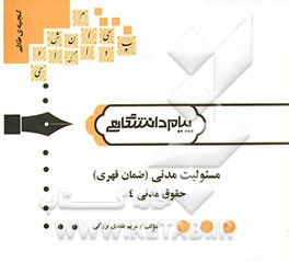 گنجینه‌ی طلایی مسئولیت مدنی (ضمان قهری) حقوق مدنی 4