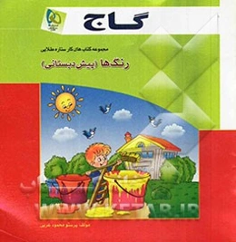 رنگ‌ها (پیش‌دبستانی)