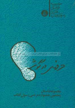 حرف‌های درگوشی: مجموعه داستان